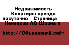 Недвижимость Квартиры аренда посуточно - Страница 3 . Ненецкий АО,Шойна п.